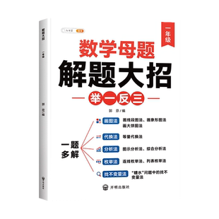 2026新版一年级数学母题大全人教版解题大招练习题同步训练上下册小学数学思维训练计算应用题强化专项训练三合一解题秘籍技巧