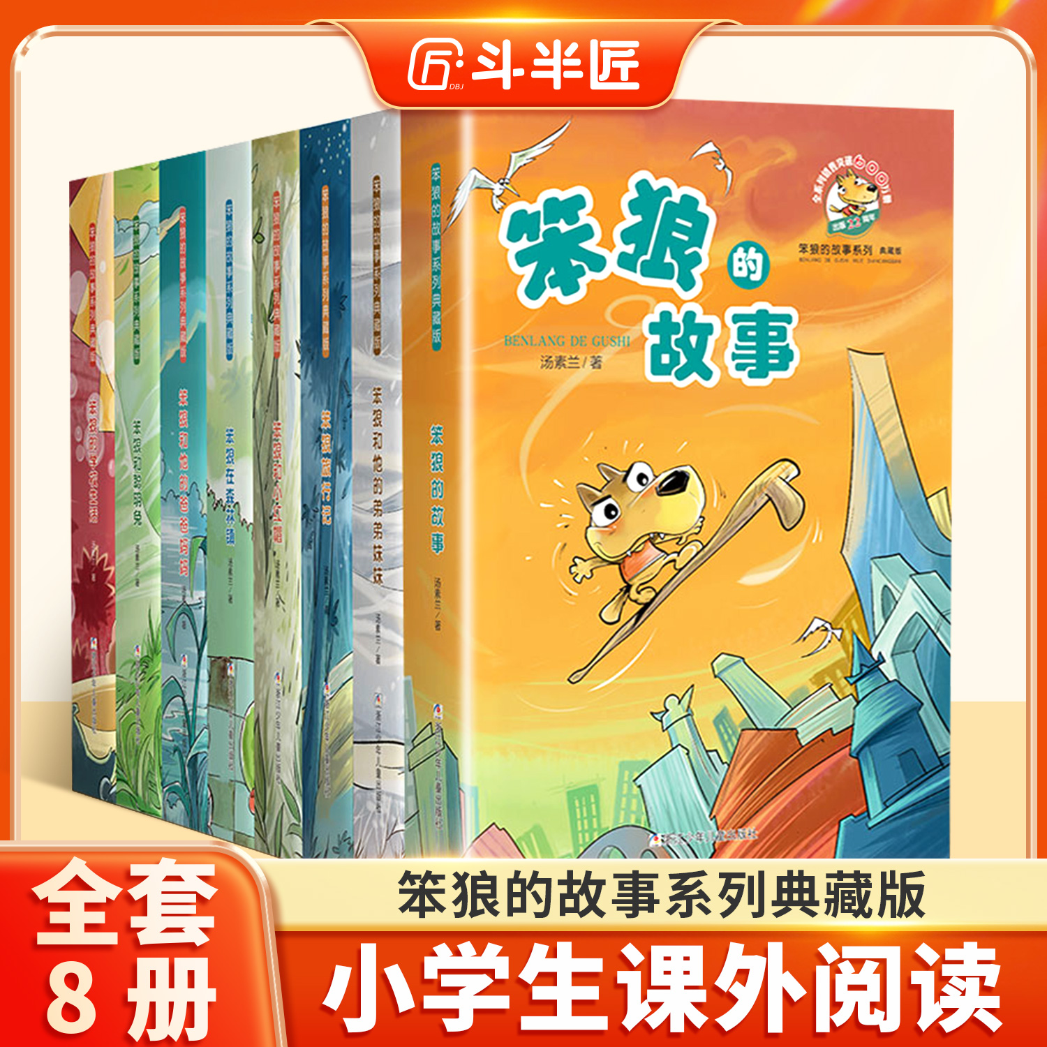 笨狼的故事全套一年级二年级三年级浙江少儿出版社什么是披萨笨狼的发明阅读课外书儿童文学7-9-10-12岁非注音正版经典书目畅销书