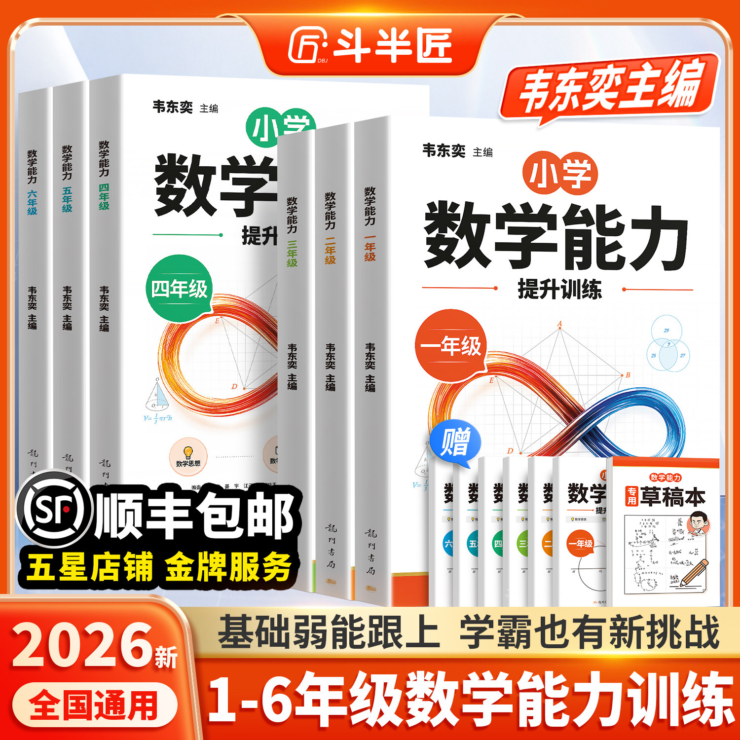 2026斗半匠韦东奕主编小学数学解题能力提升训练一二年级三四五六年级数学思维练习册每日一练七八九年级解题能力初中举一反三题