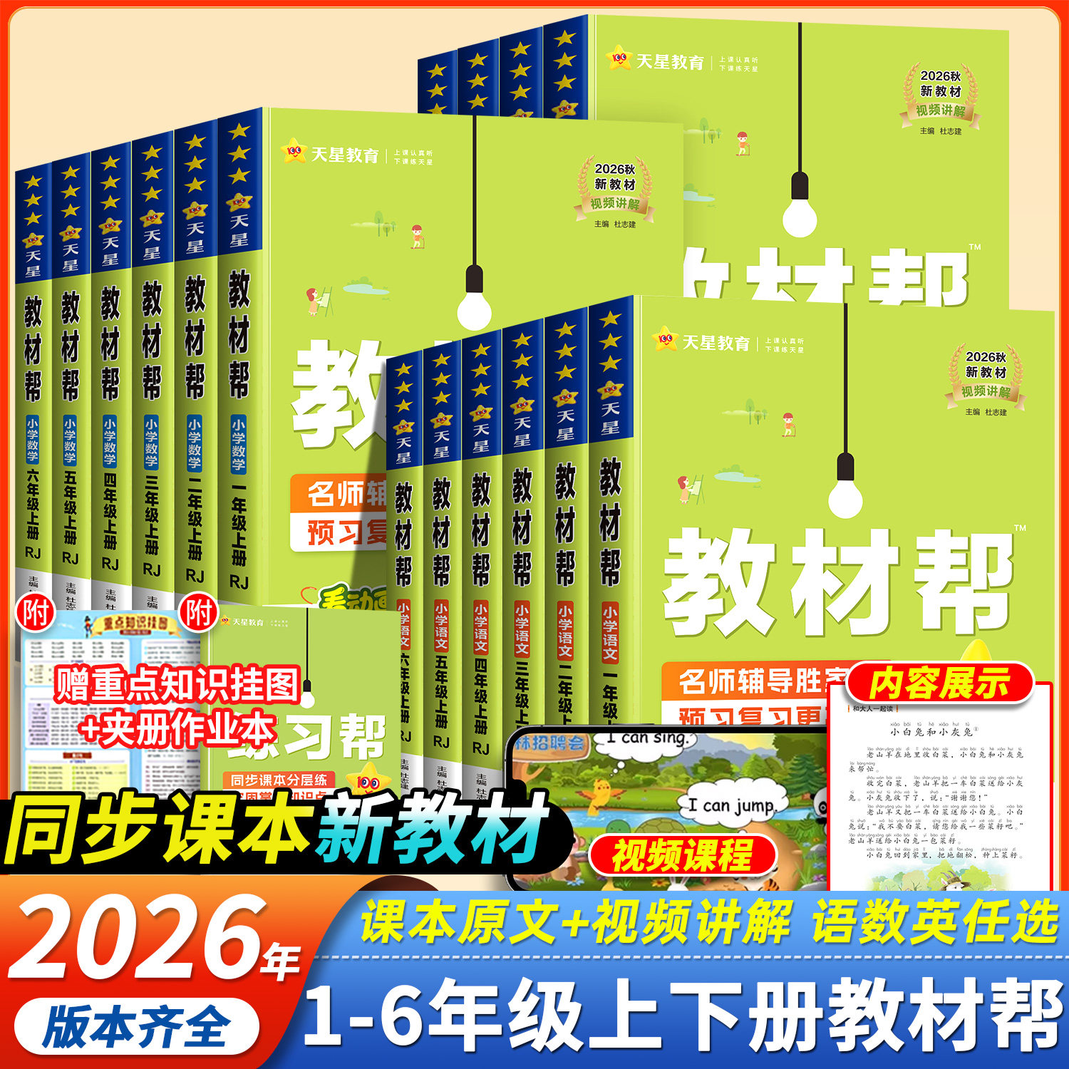 2026春季新版小学教材帮一年级二年级下三四五六年级下册上册语文数学英语人教版北师课本同步讲解全解黄冈学霸随堂课堂笔记预习书