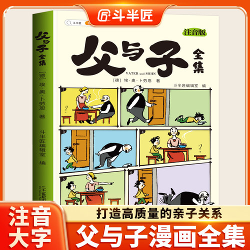 斗半匠父与子书全集注音版漫画书