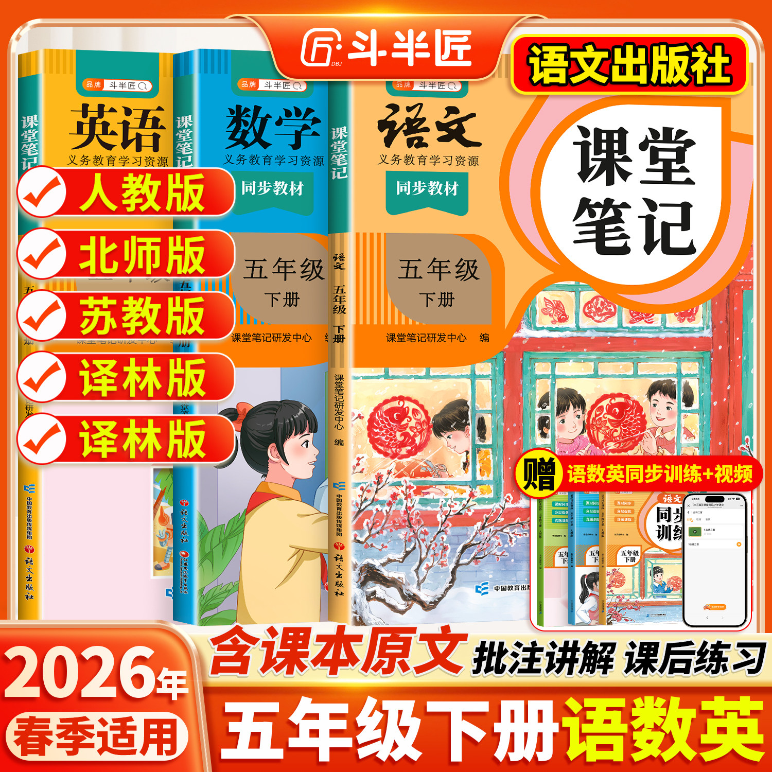 2026适用五年级下册上册课堂笔记五下语文数学英语人教版pep学霸笔记教材书全解小学语数英课本同步随堂解读2025课前预复习斗半匠