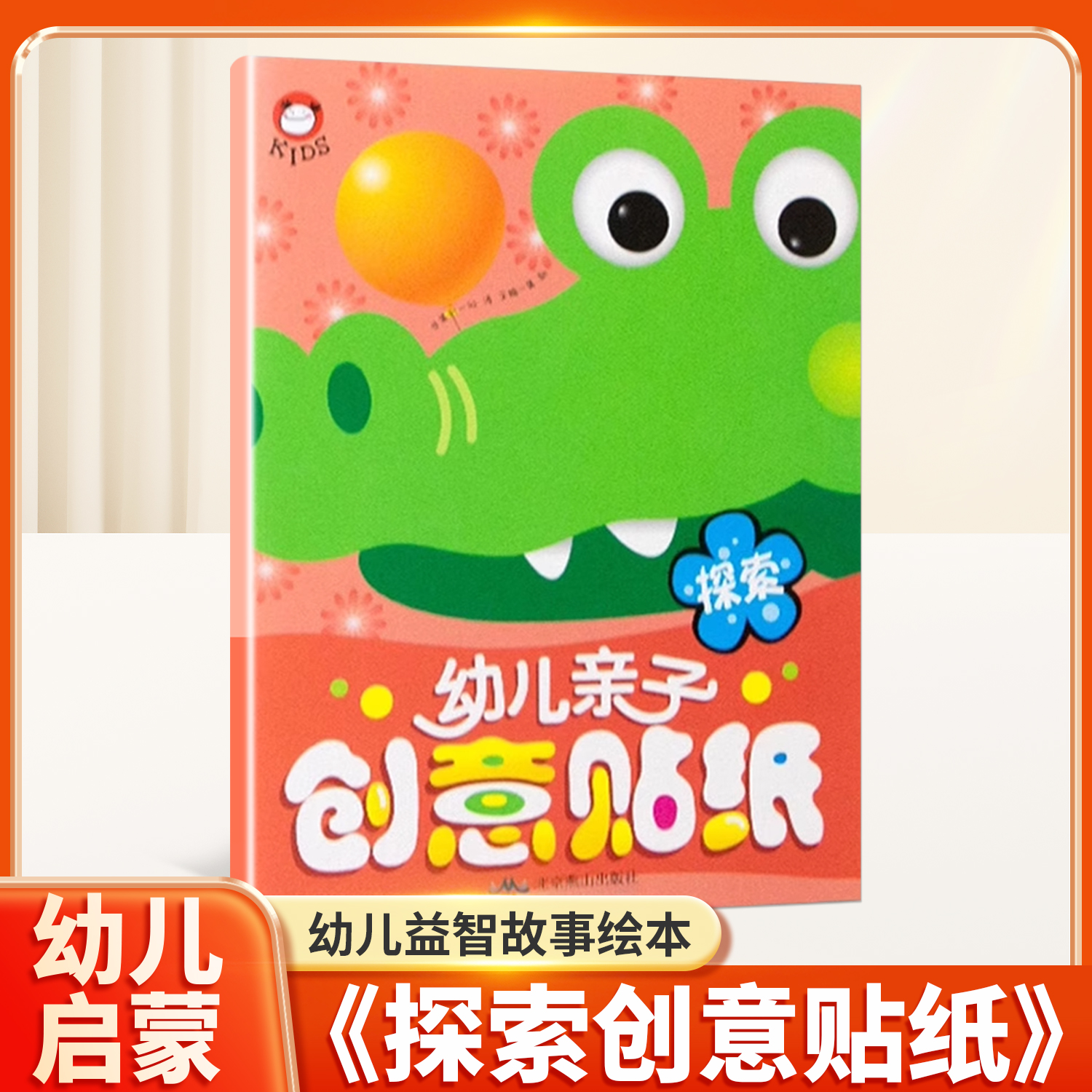 幼儿亲子创意贴纸探索篇