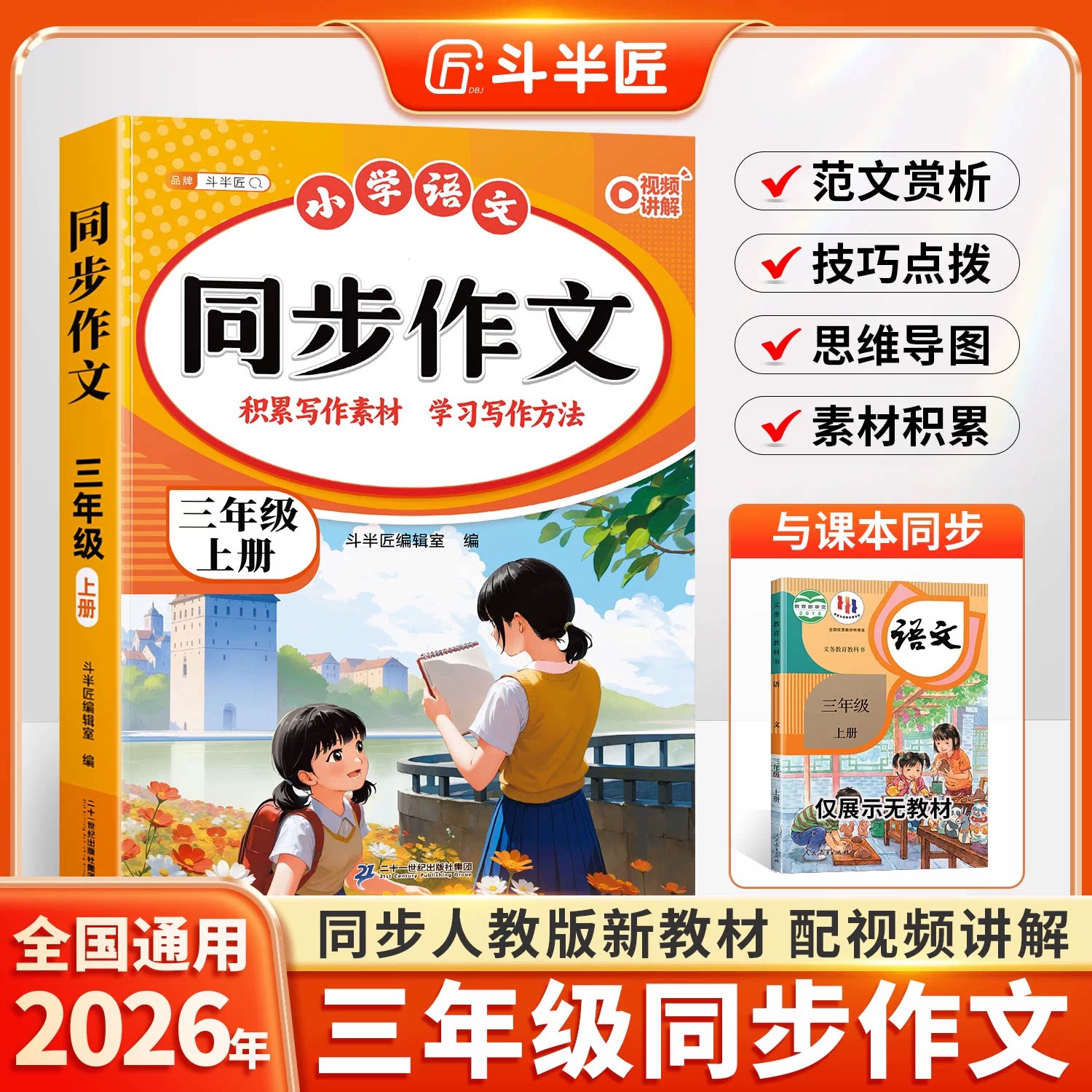 斗半匠2026新版!三年级上册同步作文人教版同步新教材小学生优秀作文书大全上学期仿写作文书素材积累满分范文大全3上语文写作技巧