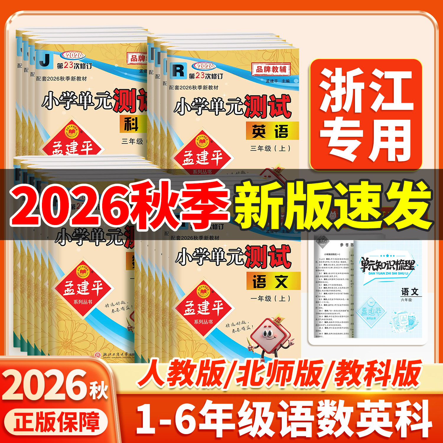2026年秋季新版孟建平小学单元测试卷一二三四五六年级上册语文数学英语科学人教版全套同步练习册专项训练课堂作业本考试卷测试题
