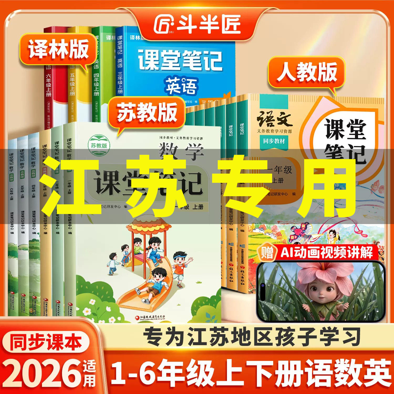 【江苏专用】2026适用新版课堂笔记一年级二年级三四五六年级上册下册语文数学课本全套苏教版英语译林学霸小学预习教材教辅资料书