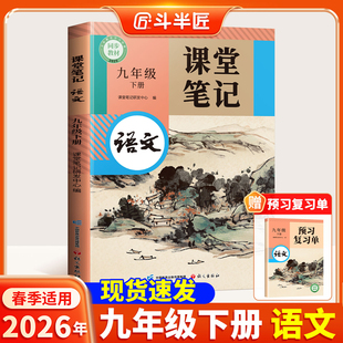 2026适用九年级下册语文全套课本新教材人教版 工具书 课堂笔记初中数学初三9下语文书本解读全解教科同步语数英预习单新华正版