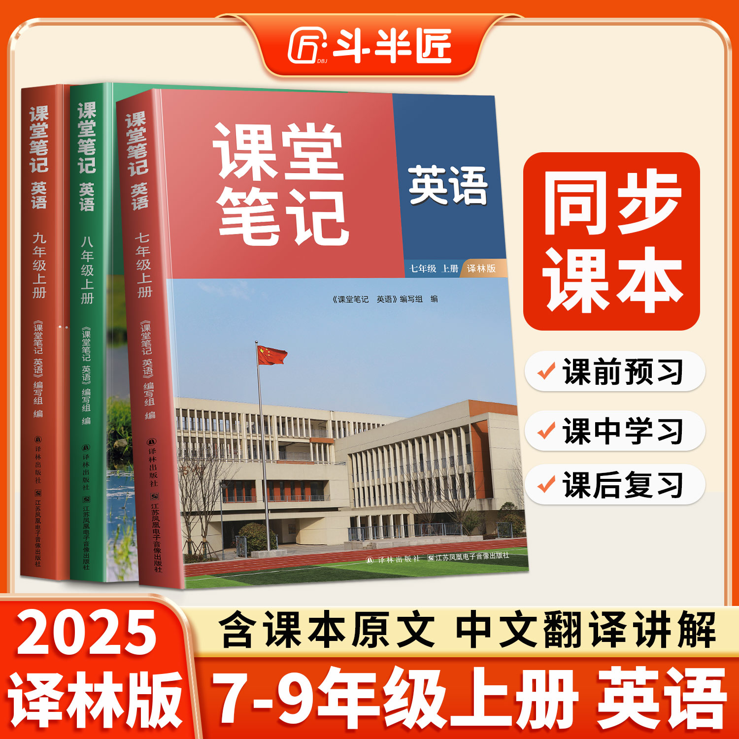 2025新版七八九年级上册英语译林版课堂笔记初一7二8三9牛津新教材课本全解学霸江苏书苏教苏科版预习讲解初中生中学译林出版社
