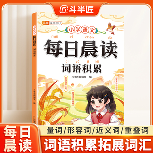 【斗半匠】每日晨读小学语文词语积累量词形容词重叠词近义词反义词成语带拼音一年级二年级三四五六年级每日一读小学生素材积累