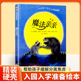 6周岁幼儿情绪管理书籍信谊世界精选图画书精装 硬面早教硬皮硬壳读物我爱幼儿园 硬面幼儿园故事0 魔法亲亲儿童绘本精装