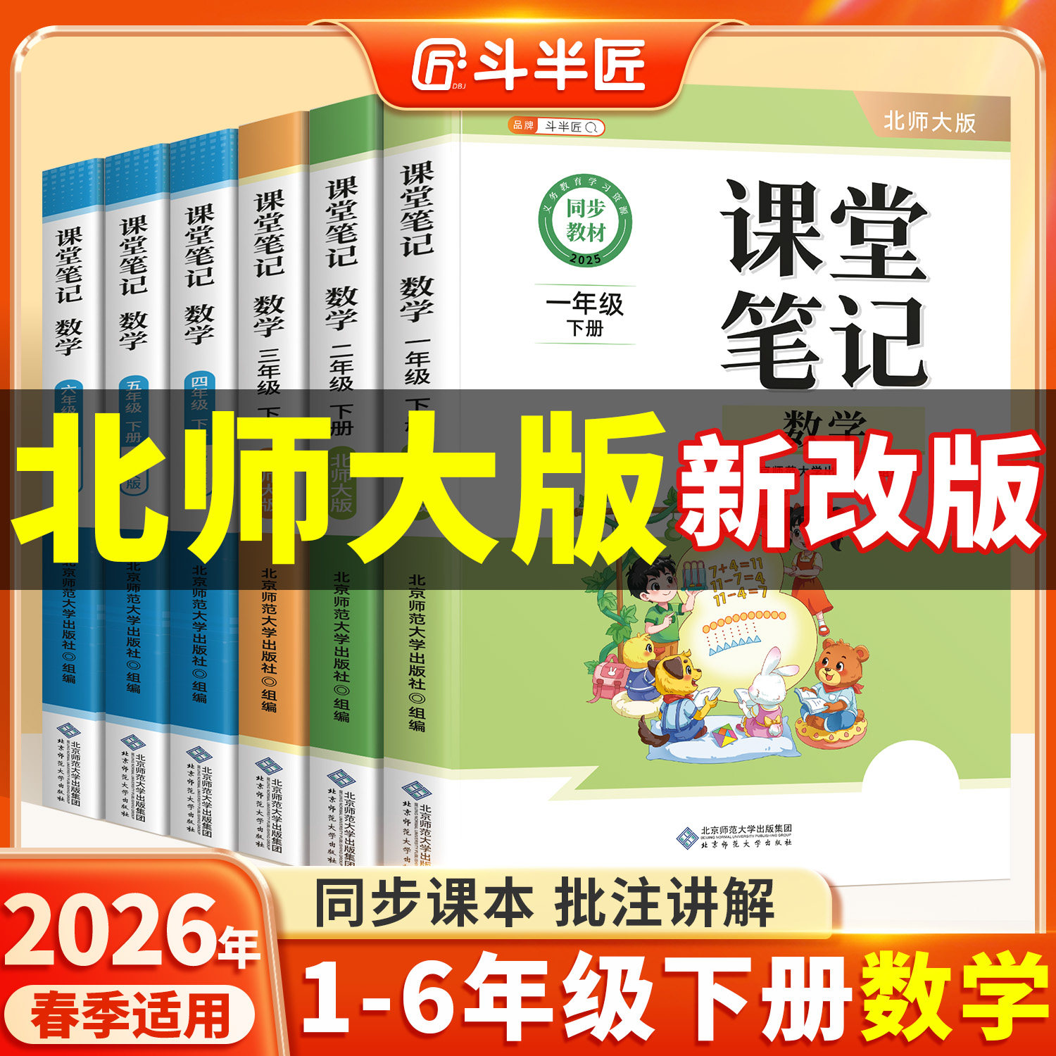 【北师大版】2026春适用数学课堂笔记一年级二年级三四五六年级上册下册同步北师课本随堂笔记小学教材全解语文英语预复习书斗半匠,书籍/杂志/报纸,小学教辅,淘宝优惠券,粉丝福利购,淘宝优惠卷