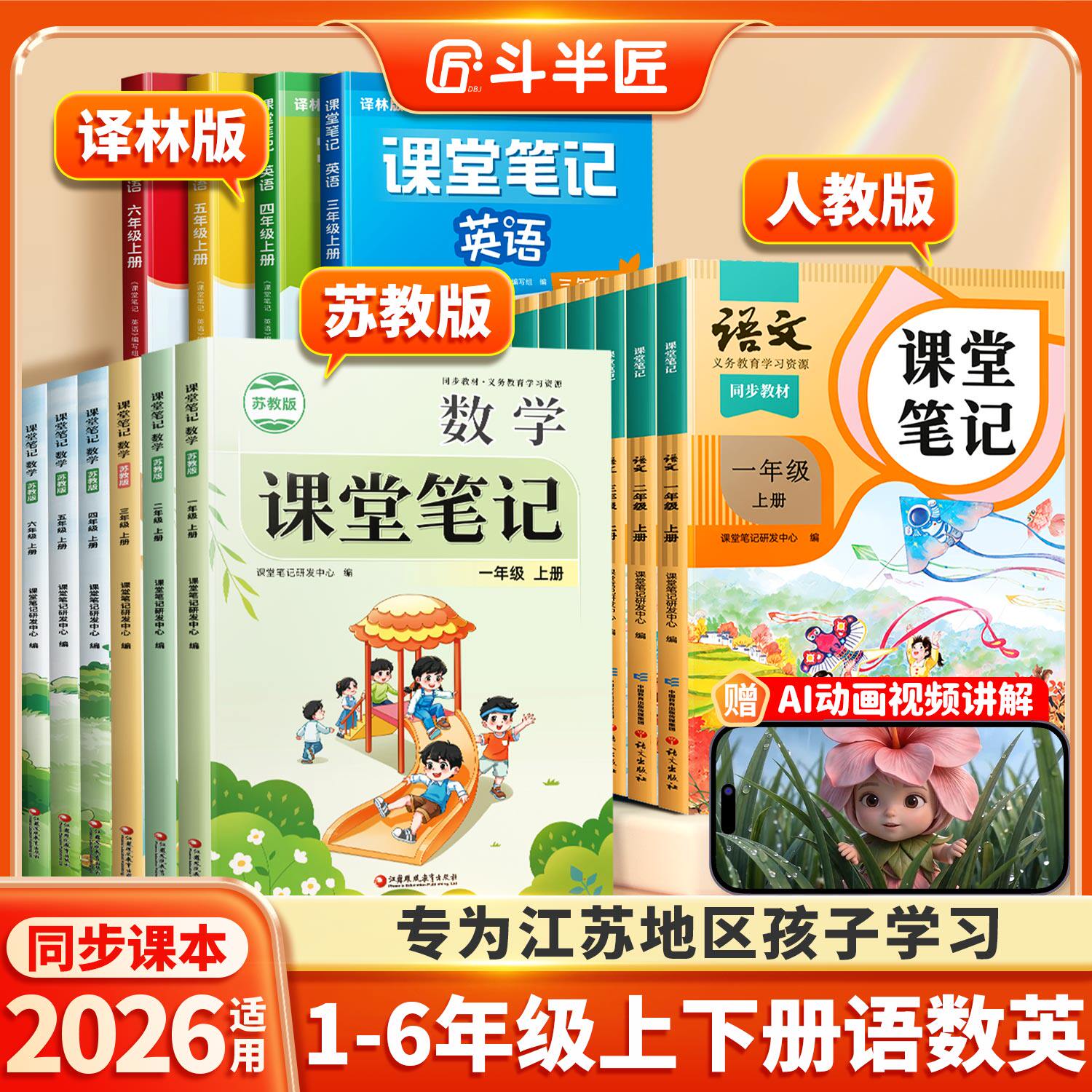 【江苏专用】2026适用新版课堂笔记一年级二年级三四五六年级上册下册语文数学课本全套苏教版英语译林学霸小学预习教材教辅资料书