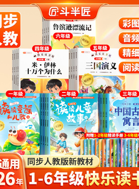 斗半匠快乐读书吧一二年级三四五六年级下册必读的课外书人教版1下2下3下4下5下6下推荐书目注音版小学生精读万物复书寒假同步阅读