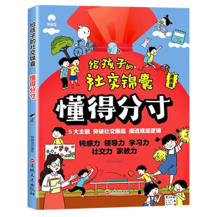 给孩子的社交锦囊懂得分寸漫画版让孩子轻松掌握社交底层逻辑突破社交圈培养孩子的观察力学习力社交力领导力心理学书