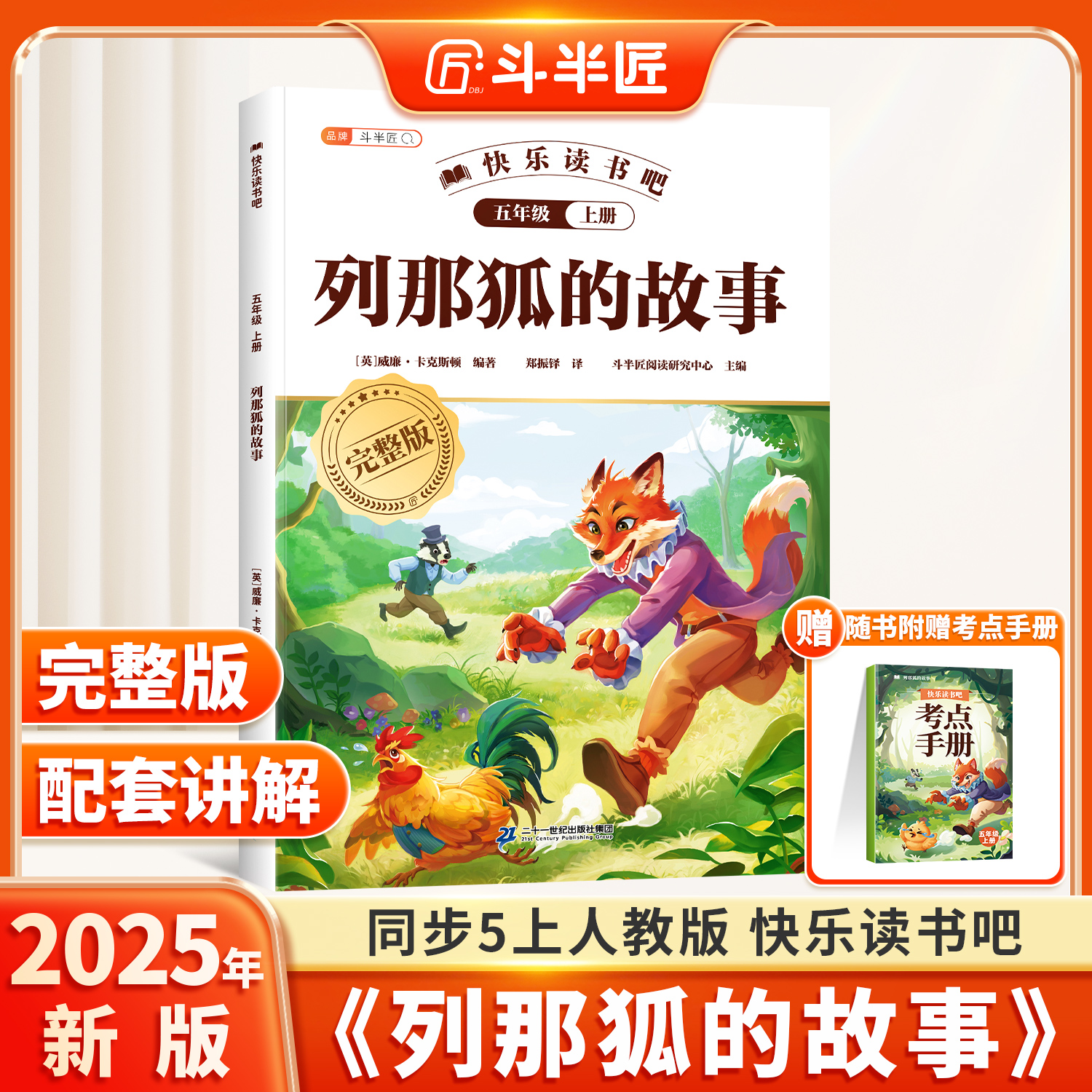 斗半匠五经典书目上列那狐的故事