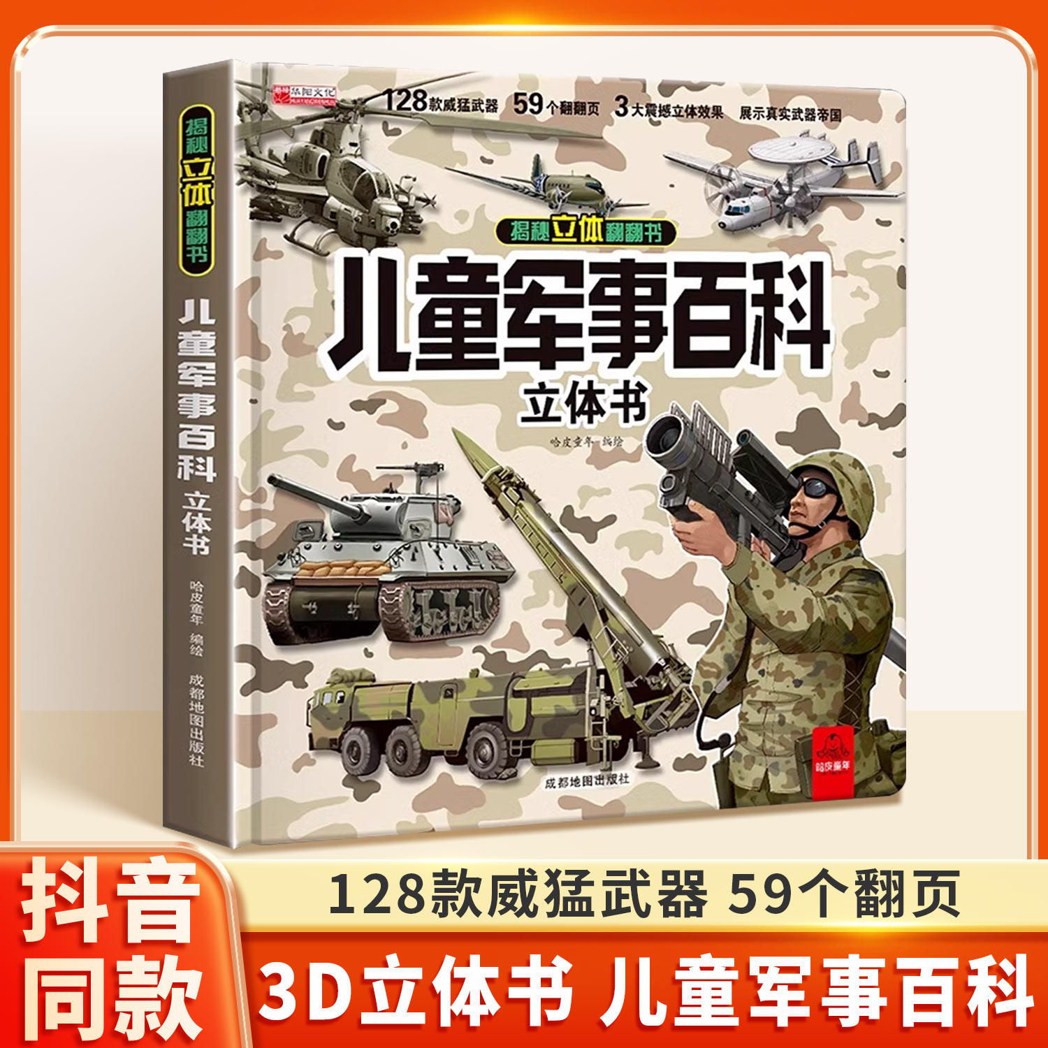 【抖音同款】儿童军事百科立体书 大开本硬壳科普百科6岁以上8-10-12岁翻翻书小学生科学中国武器世界兵器枪械坦克军舰战斗机读物,书籍/杂志/报纸,科普百科,淘宝优惠券,粉丝福利购,淘宝优惠卷