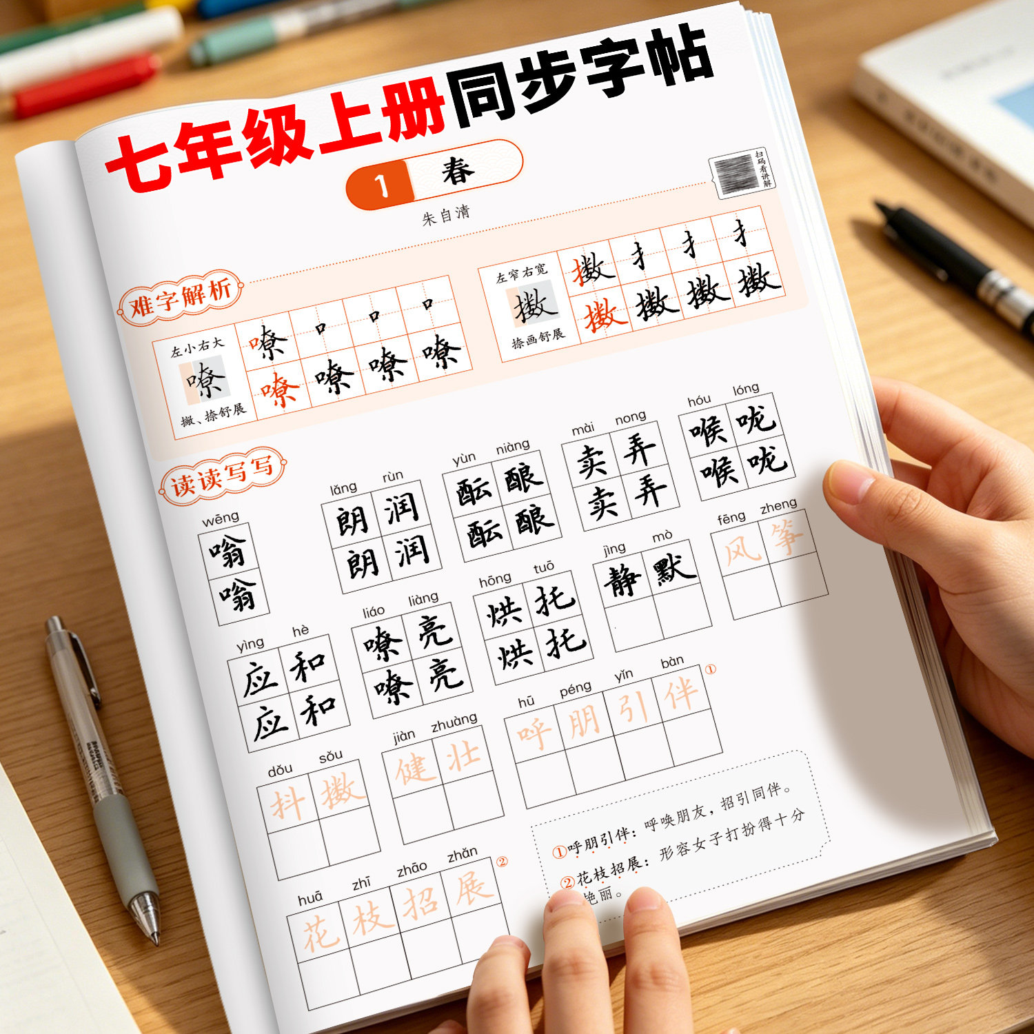 七年级上册语文同步字帖人教版