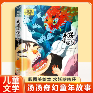 12周岁中国儿童文学幻想小说三四五六年级小学生课外阅读童话故事书暑假寒假课外读物 水妖喀喀莎 汤汤奇幻童年故事彩图美绘本