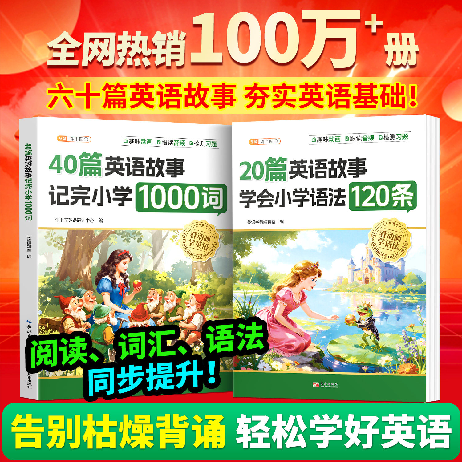 斗半匠40篇英语故事记完小学1000词20篇学会语法120条专项训练一本通知识归纳总结晨读速记手册汇总表2000人教版拓展阅读童话搞定