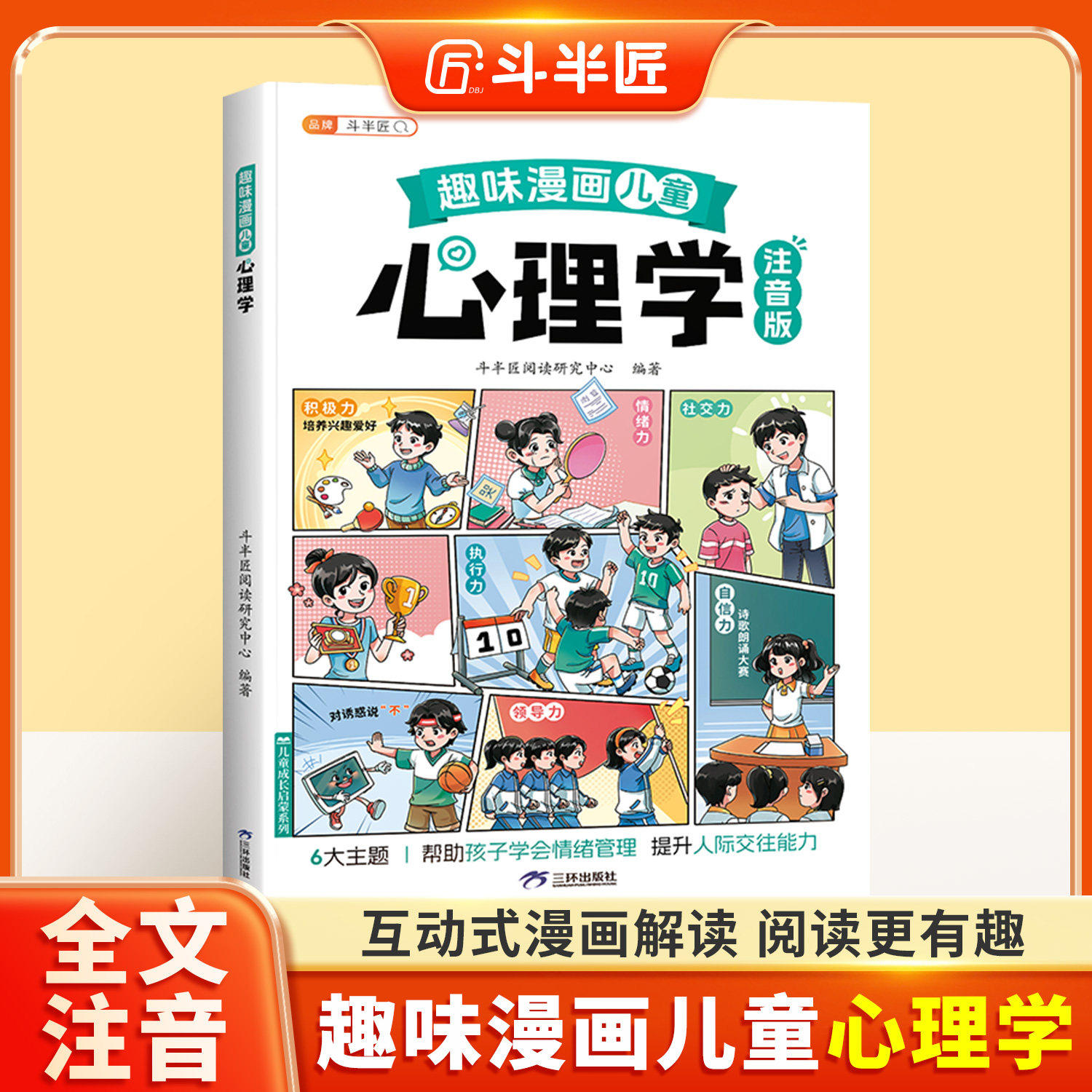 斗半匠儿童心理学教育书籍漫画注音版给孩子的安全教育漫画启蒙趣味百科全书孩子心理学自我保护情商绘本小学生一二三年级课外阅读