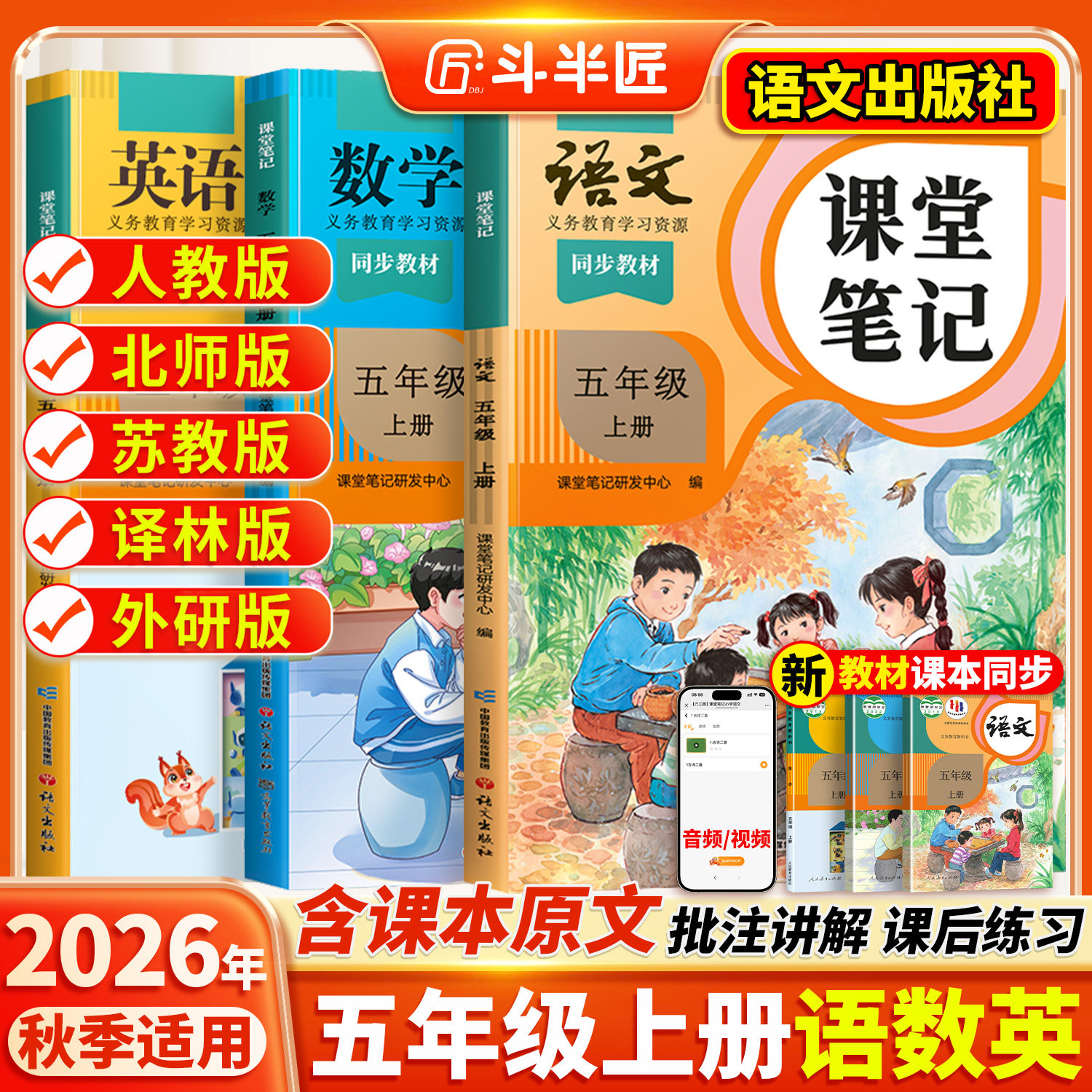 2026适用五年级下册上册课堂笔记五下语文数学英语人教版pep学霸笔记教材书全解小学语数英课本同步随堂解读2025课前预复习斗半匠