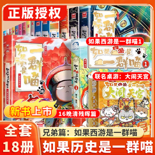 如果历史是一群喵全套16册正版 晚清残晖篇大清风云篇云肥志著如果西游记是一群喵2漫画书14幽默故事书第16假如历史是一群猫西游喵