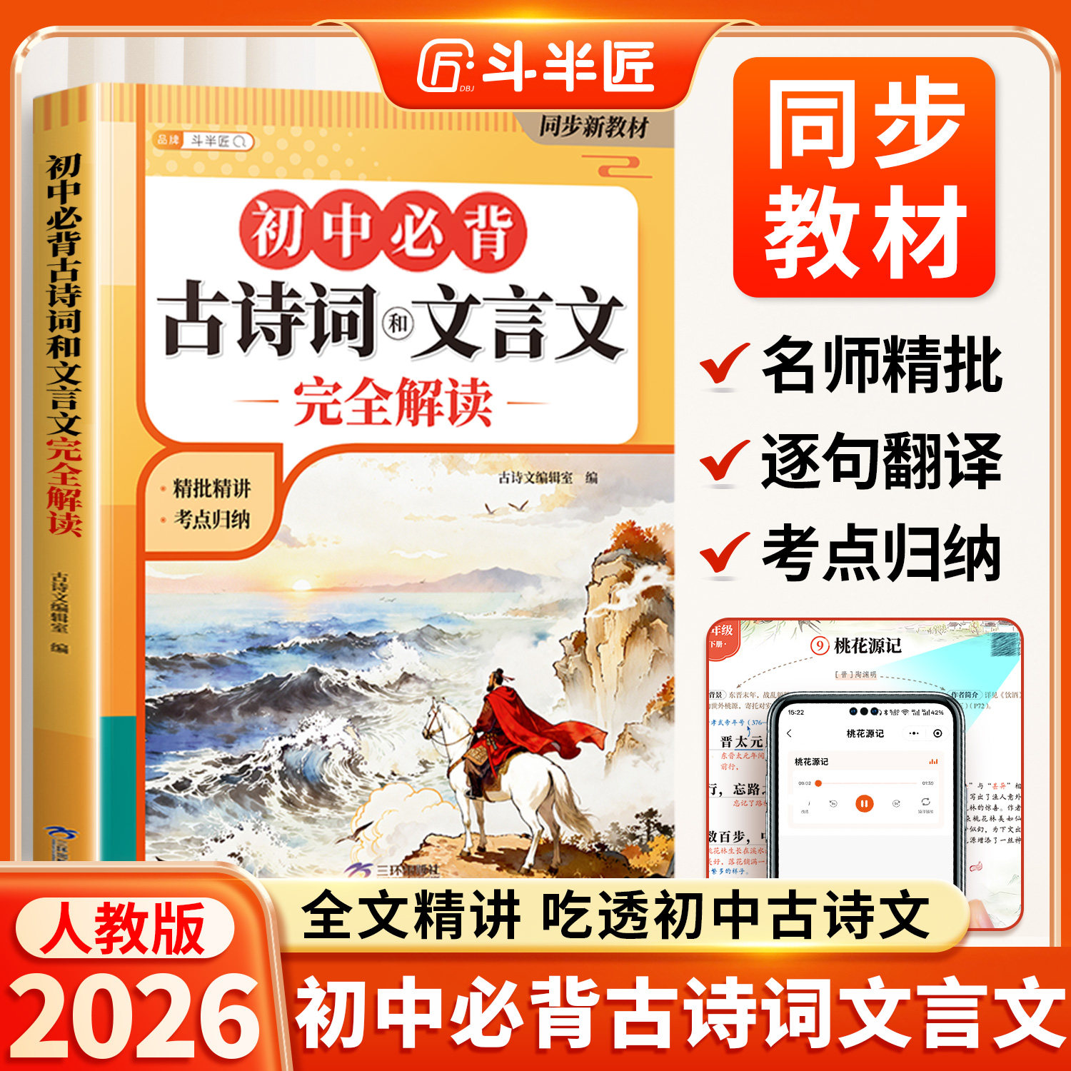 2026新版初中必背古诗词和文言文初中生必背古诗文七年级八九年级人教版中考初一中学教材一本通同步语文专项训练完全解读古诗文