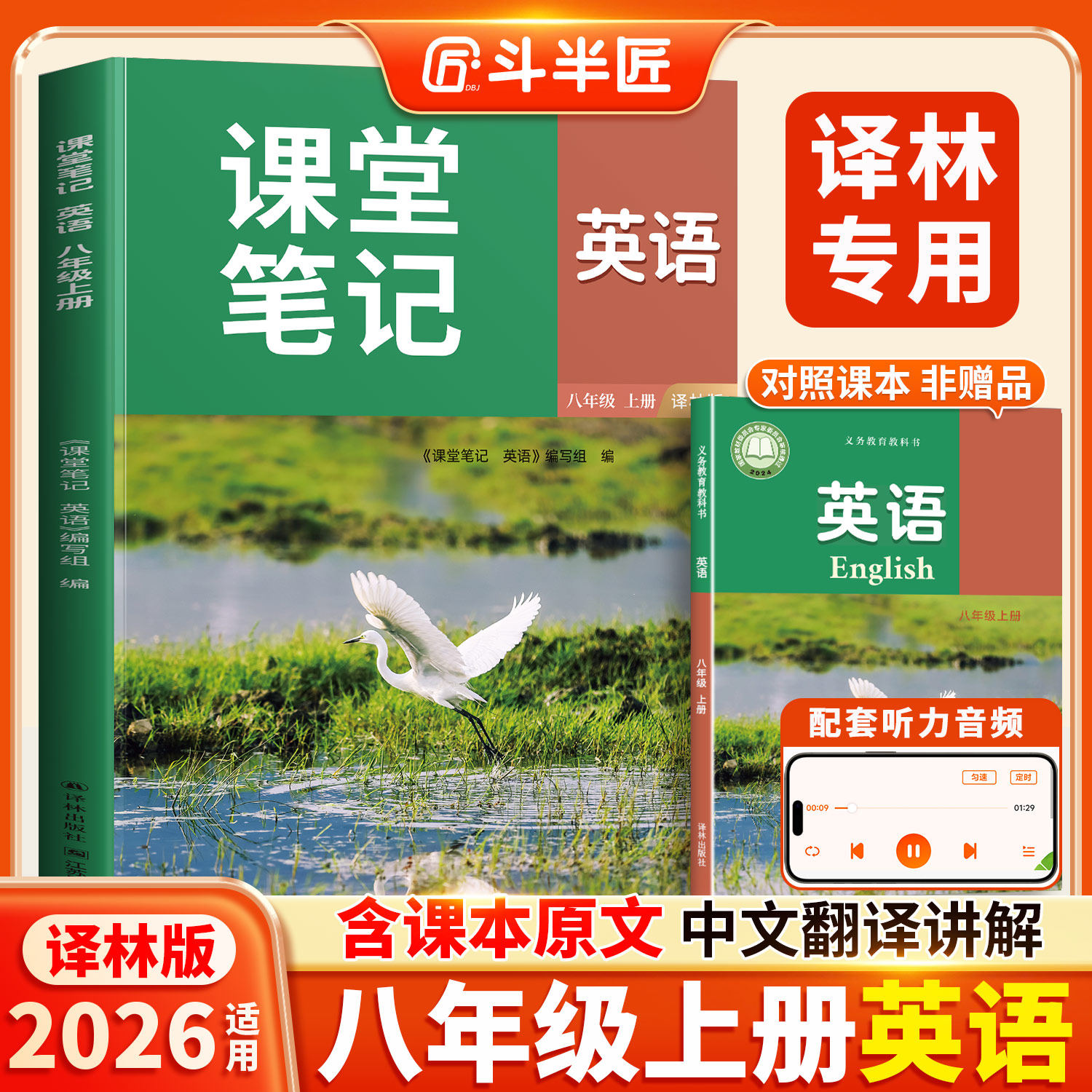 江苏2026适用译林版八下英语课堂笔记8下英语书初二下学期八年级下册同步新教材课本全解苏教苏科版预习讲解初中生中学译林出版社