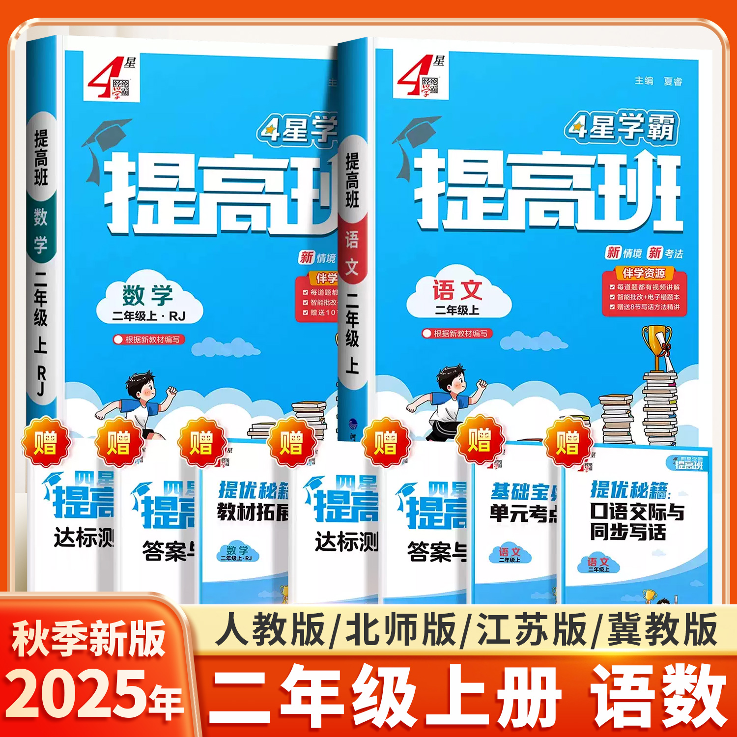 2025秋小学学霸提高班二年级上