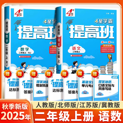 2025秋小学学霸提高班二年级上