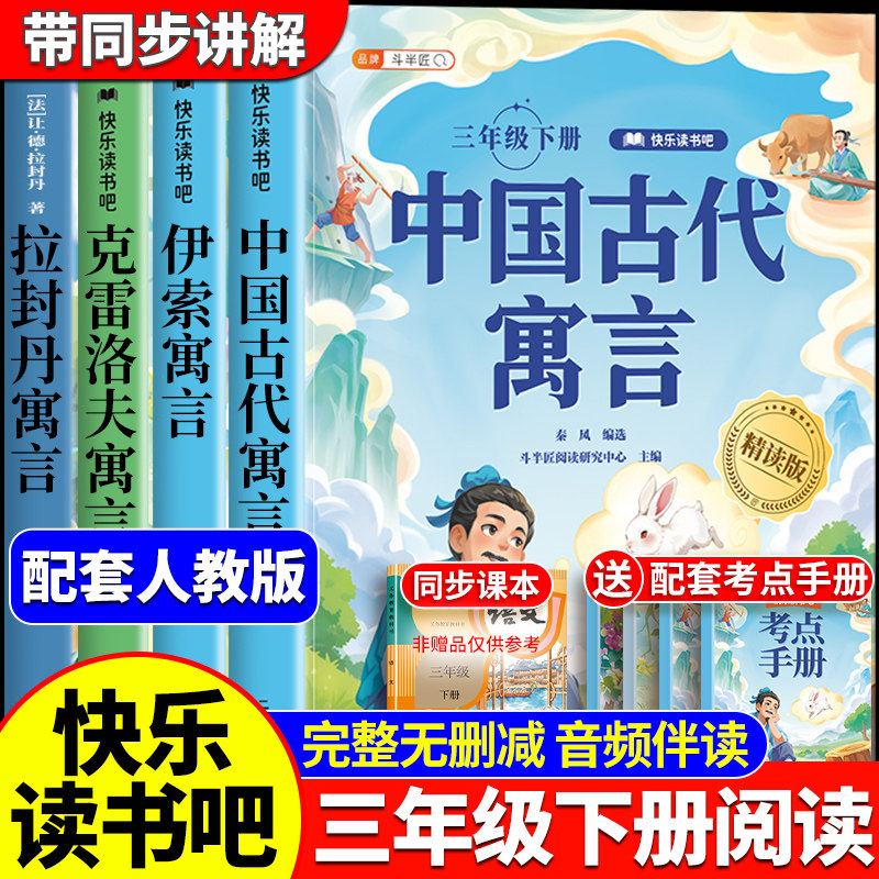 全套4册 中国古代寓言故事三年级下册必读正版的课外书三下快乐读书吧阅读书籍克雷洛夫寓言大全集拉封丹伊索寓言寒假人教版3下目