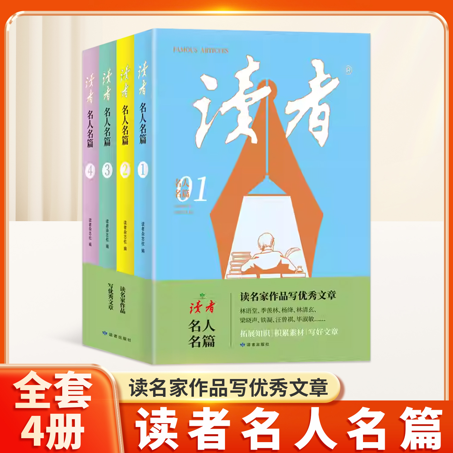 读者写作提升系列名人名篇名家专场精选优秀文章作文素材积累课外阅读文学文摘开阔人生视野二三四五年级中小学生儿童课外书籍图书