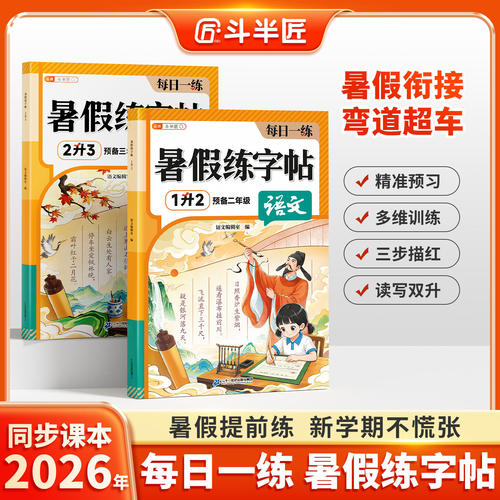 斗半匠一升二暑假练字帖衔接教材