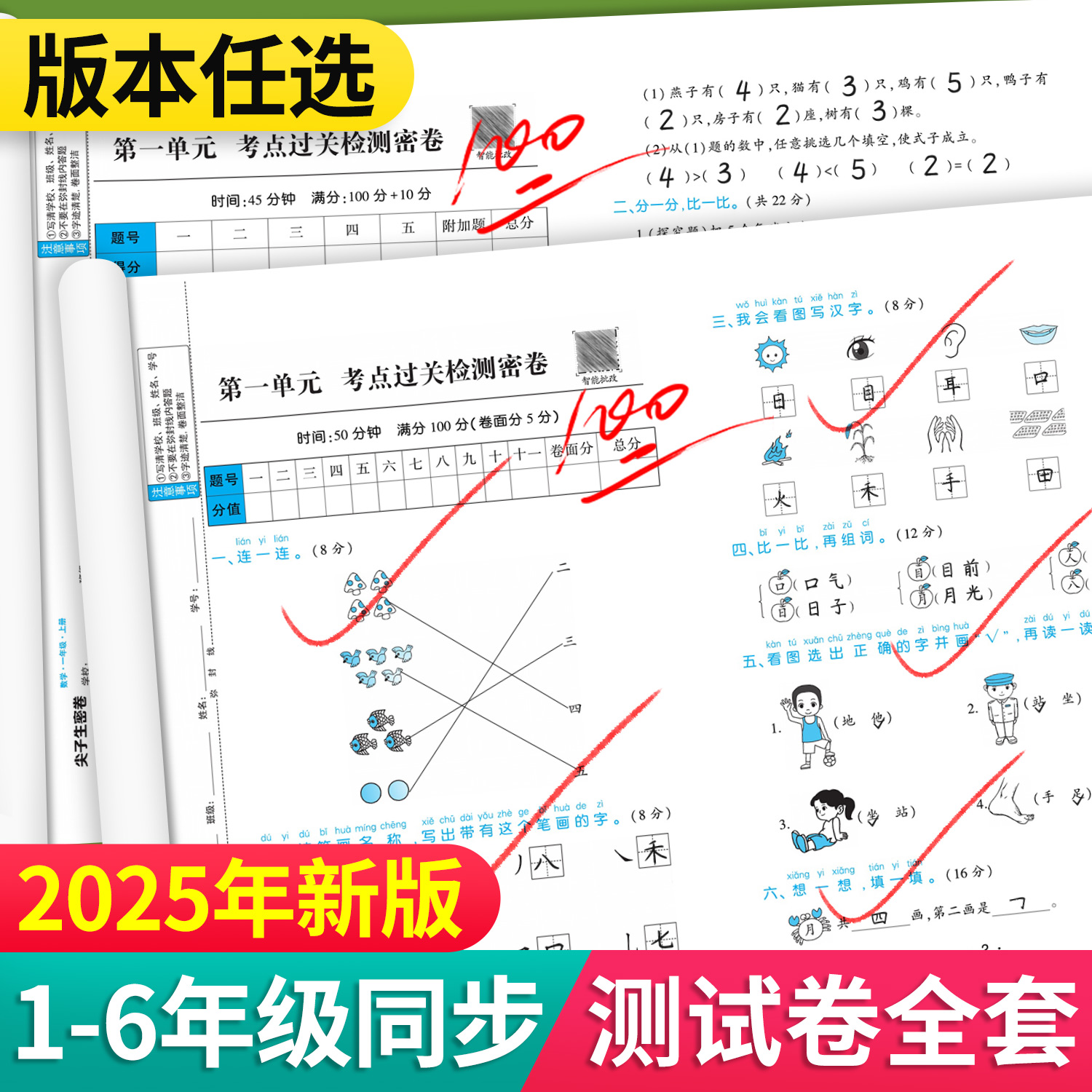 2025新版1-6年级尖子生密卷