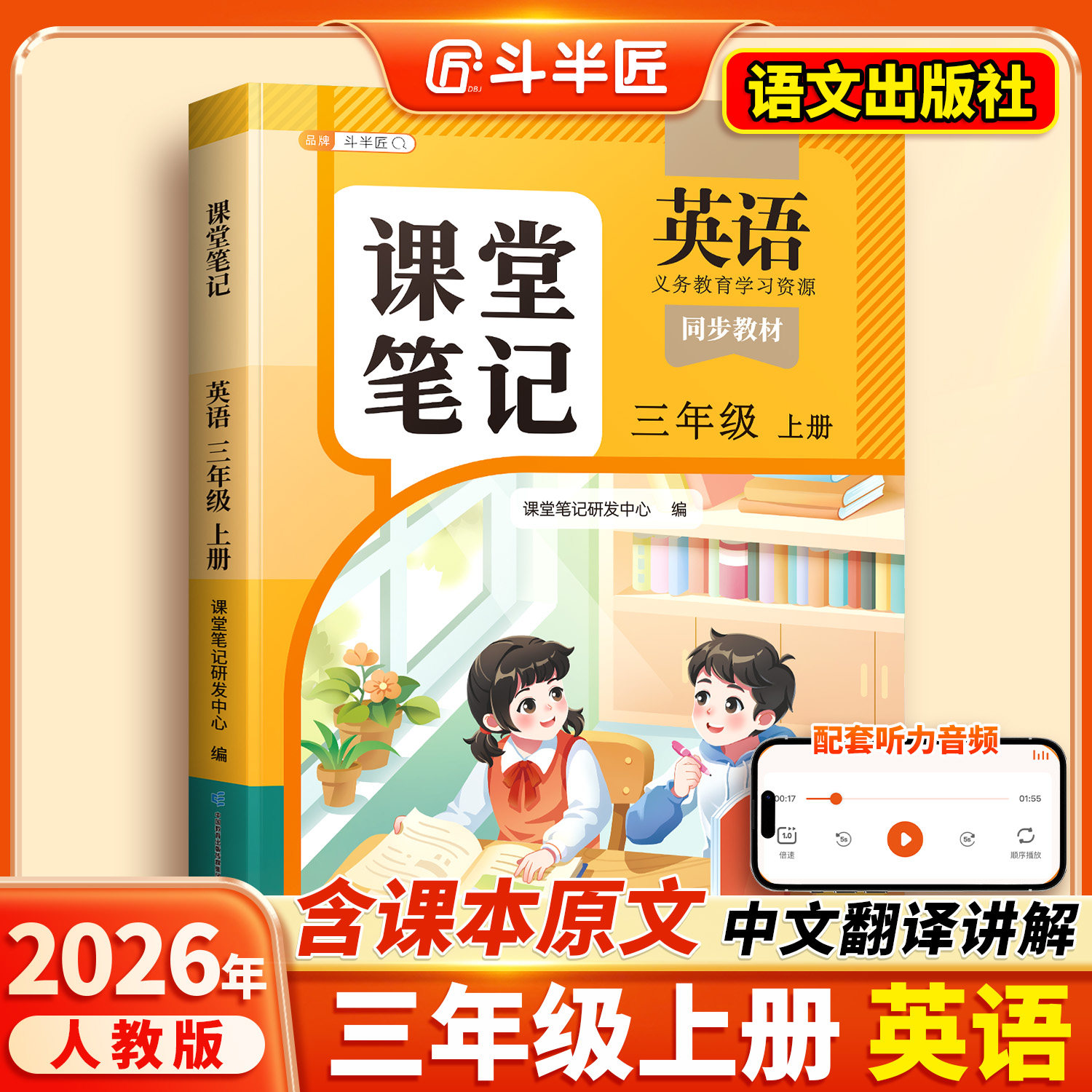 2026新版三年级上册下册英语课堂笔记人教pep版新教材英语同步课本外研版译林版练习册斗半匠小学教材全解学霸随课堂预复习教辅书