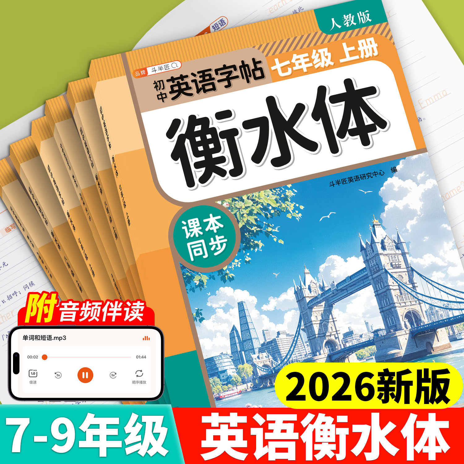 七八九年级上册英语衡水体字帖图片