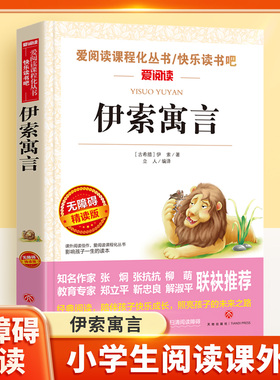 伊索寓言无障碍精读儿童文学系列小学生课外阅读书小学三四五六年级快乐读书吧下册天地出版社爱阅读课程化丛书青少年语文课外读物