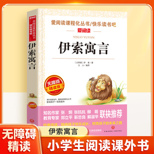 伊索寓言无障碍精读儿童文学系列小学生课外阅读书小学三四五六年级快乐读书吧下册天地出版社爱阅读课程化丛书青少年语文课外读物