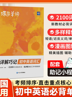 2026适用蝶变初中英语词汇必背单词2100词汇记背神器中考单词书大全核心高频词乱序版新初一初二三默写本汇总手册2000词口袋书
