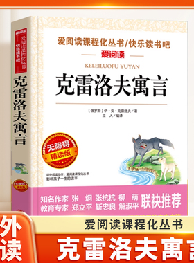 克雷洛夫寓言无障碍精读版儿童文学系列小学生课外阅读书小学三四五六年级下册快乐读书吧天地出版社爱阅读课程化丛书语文课外读物
