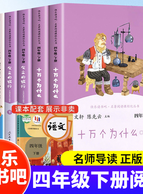 人教版快乐读书吧四年级下册十万个为什么灰尘的旅行看看我们的地球人类起源的演化过程全套人民教育出版社课外阅读4下小学生课外