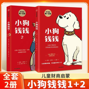 小狗钱钱1+2全套2册正版 给孩子的财商课财富启蒙读物儿童理财绘本财富励志教育成长亲子培养教育家庭思维理财漫画书 博多舍费尔著