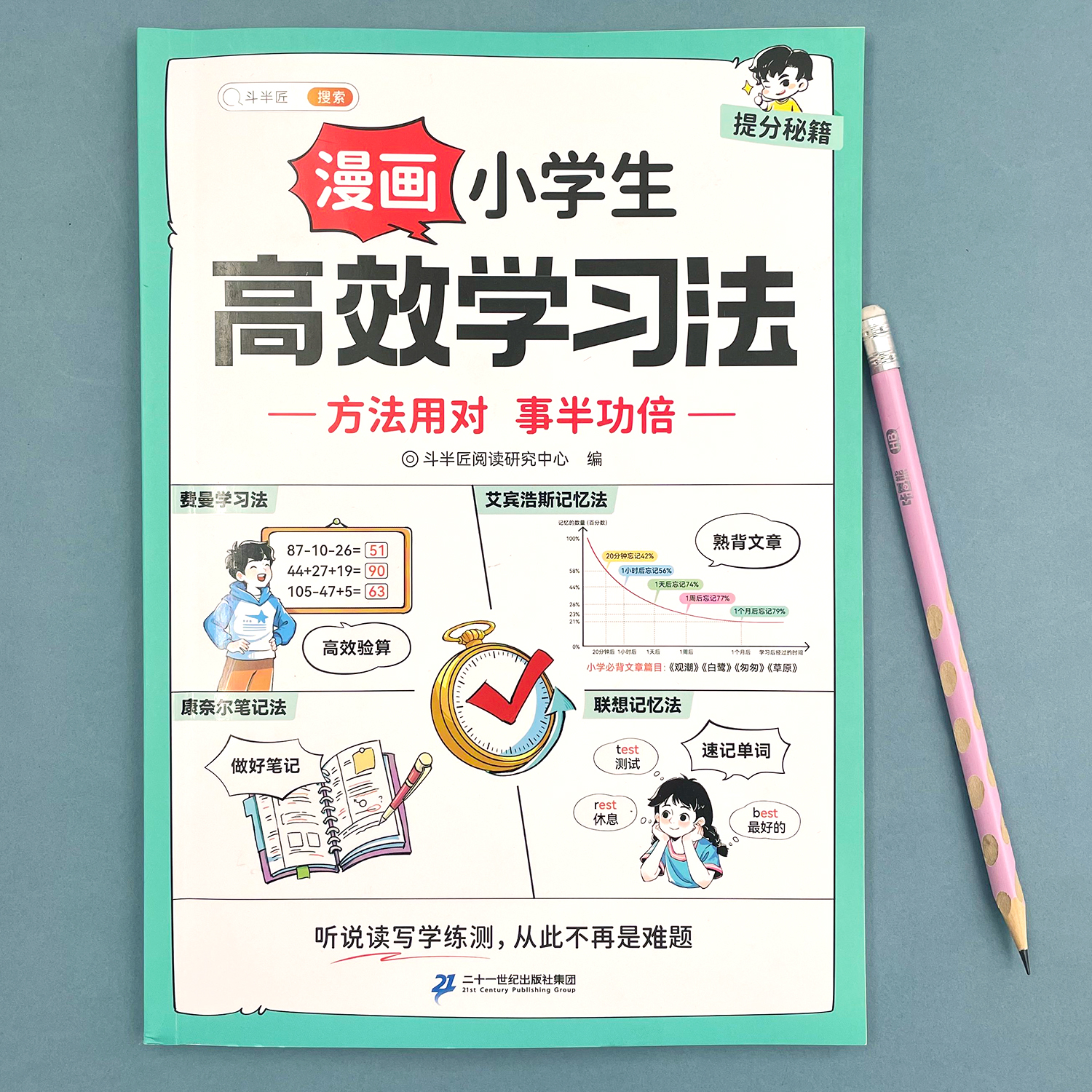斗半匠高效学习法小学生学习方法