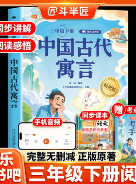 精读版 中国古代寓言故事三年级下册必读人教版课外书正版的三下快乐读书吧小学生青少年版3下阅读书籍书目儿童故事书8岁以上文学