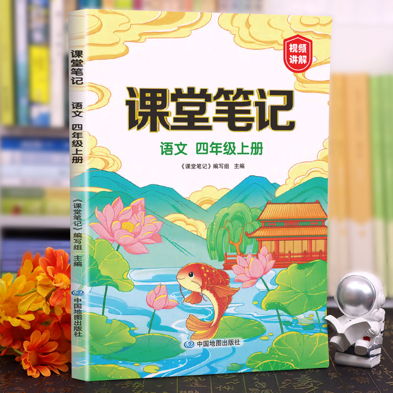 课堂笔记四年级上册人教版2023新版语文部编版小学4四下教材书解读解析斗半匠黄冈学霸笔记教材全解随堂笔记语数英同步课本预习单属于什么档次？