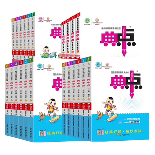 2026新版小学典中点人教版一年级二年级三四五六年级上册下册语文数学英语全套人教版北师大版小学同步训练试卷测试卷典中典练习册