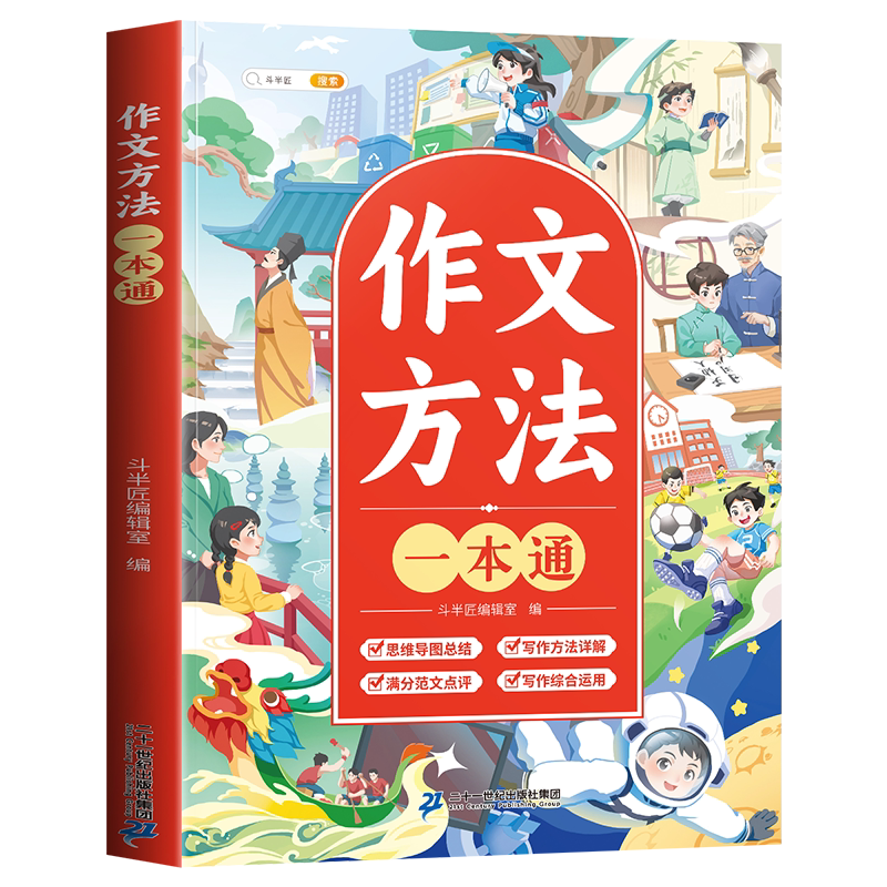 【官方旗舰】作文方法一本通