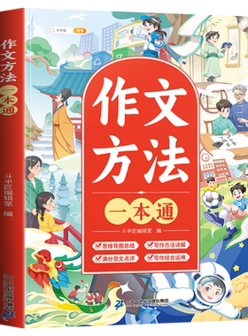 【官方旗舰】作文方法一本通