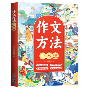 【官方旗舰】小学生优秀作文大全三年级四至六年级作文书一本通小学满分作文有公式同步作文语文人教素材积累优美句子积累思维导图