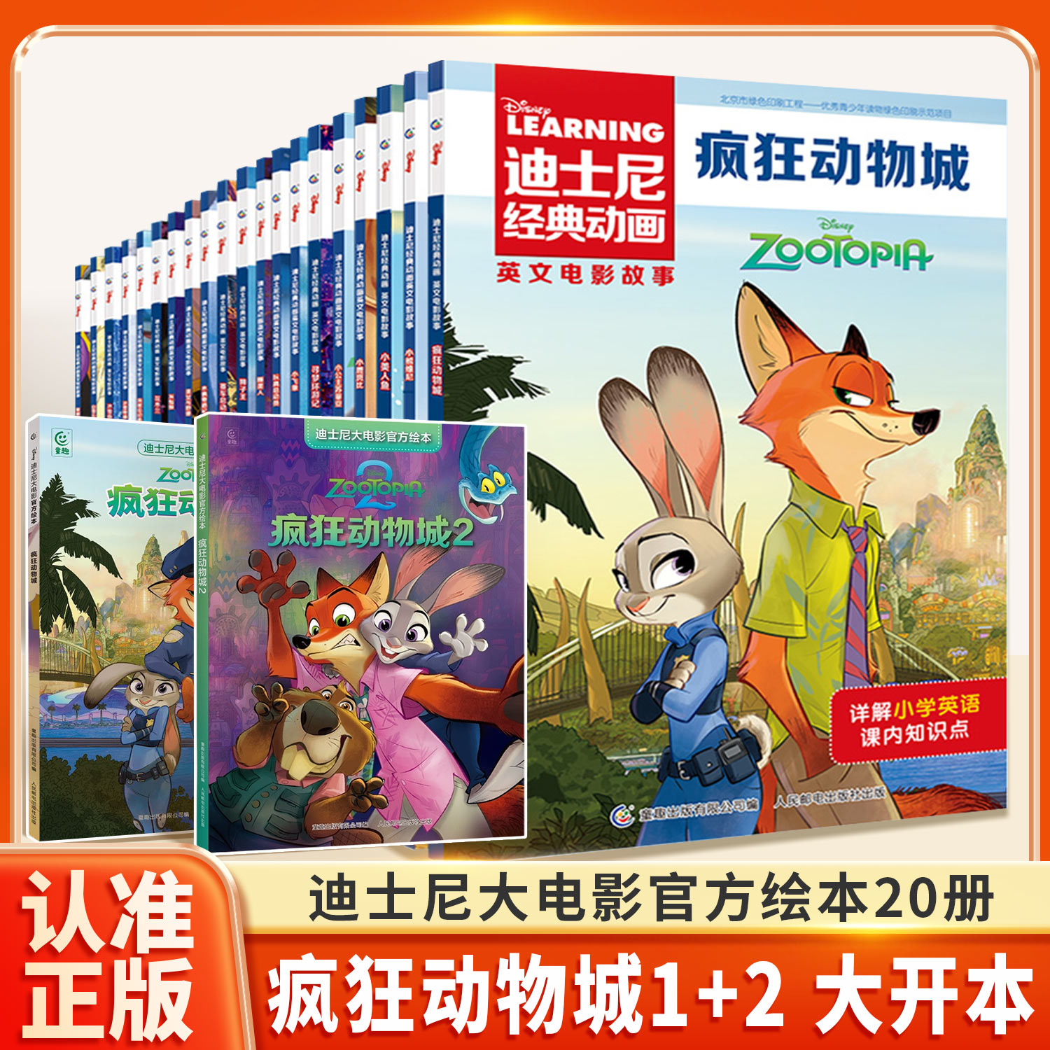 迪士尼经典动画绘本疯狂动物城2